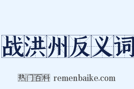 战洪州反义词是什么意思的图片